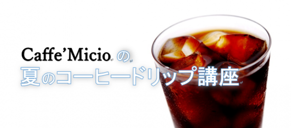 Caffe' Micioの 夏のコーヒードリップ講座