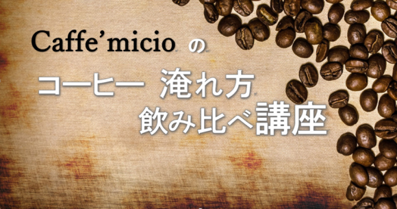 caffe'micioのコーヒー淹れ方・飲み比べ講座