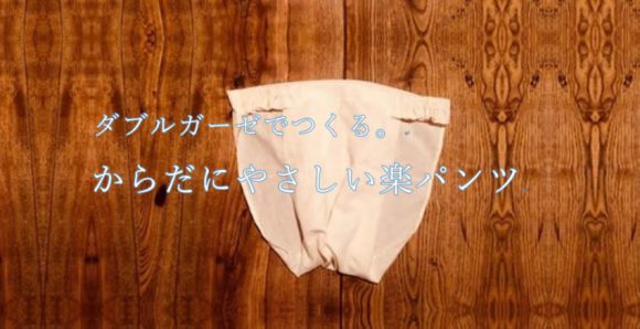 ダブルガーゼで作る。からだにやさしい楽パンツ