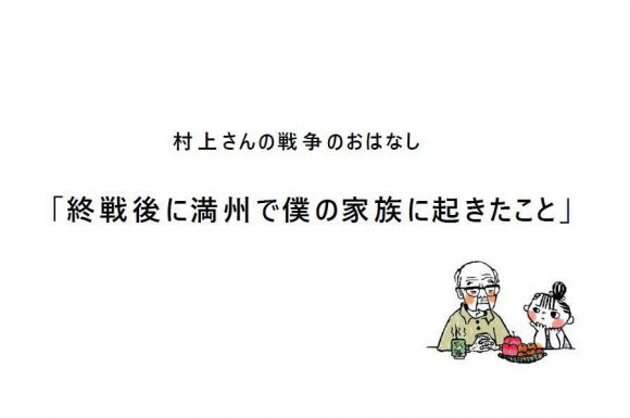 村上さんの戦争のおはなし〜 「敗戦後に満州で僕の家族に起きたこと」