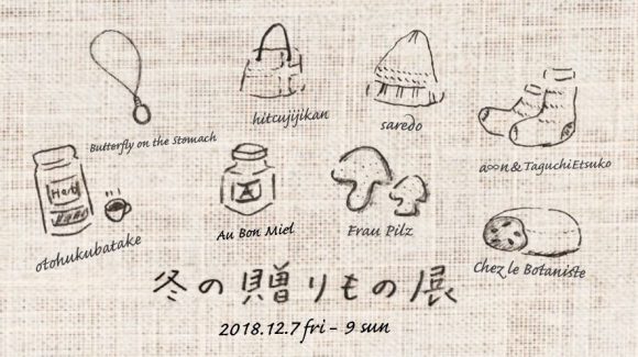 冬の贈りもの展