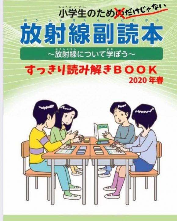 『放射線副読本すっきり読み解きBOOK』を読む会