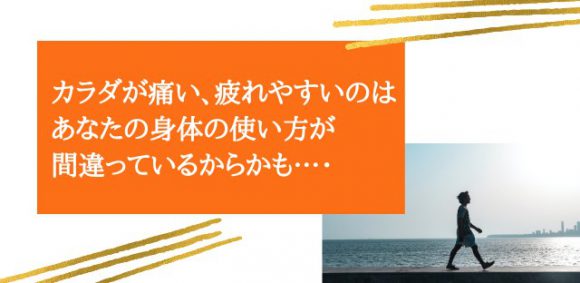 カラダの使い方がわかれば世界が変わる ～理学療法士が教える身体の使い方～