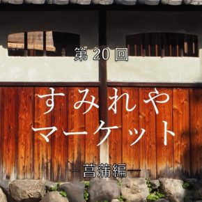 第20回　すみれやマーケット　ー菖蒲編ー
