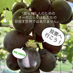 「限られた人のためのオーガニックは 私たちの目指す世界ではありません」（最終投稿）